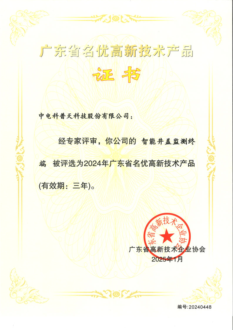 2024年名优高品-智能井盖监测终端.jpg